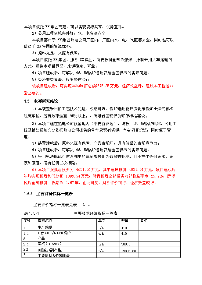 （終稿）某集團熱電公司新增鍋爐新增項目投資立項申報計劃書.doc（最終版）第6頁