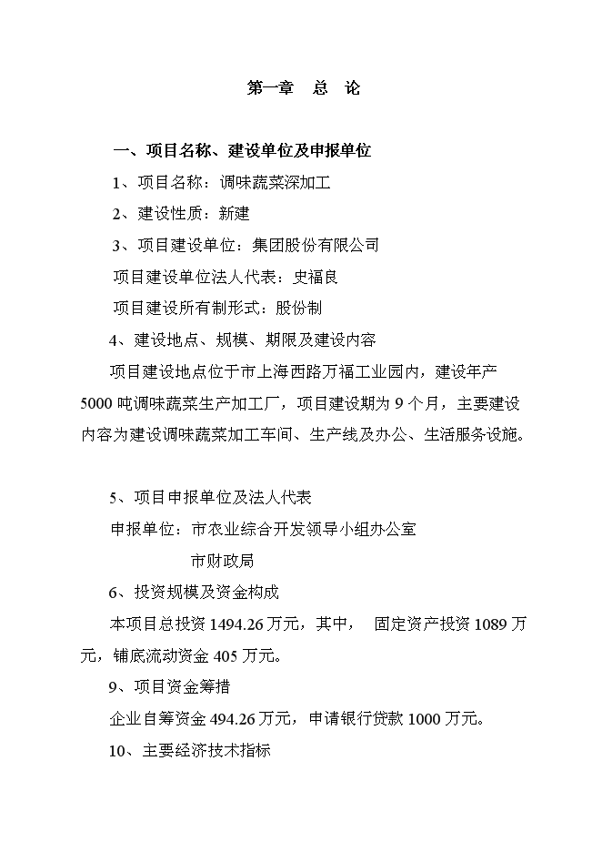 （終稿）調味蔬菜深加工新增項目投資立項申報計劃書.doc（最終版）第1頁