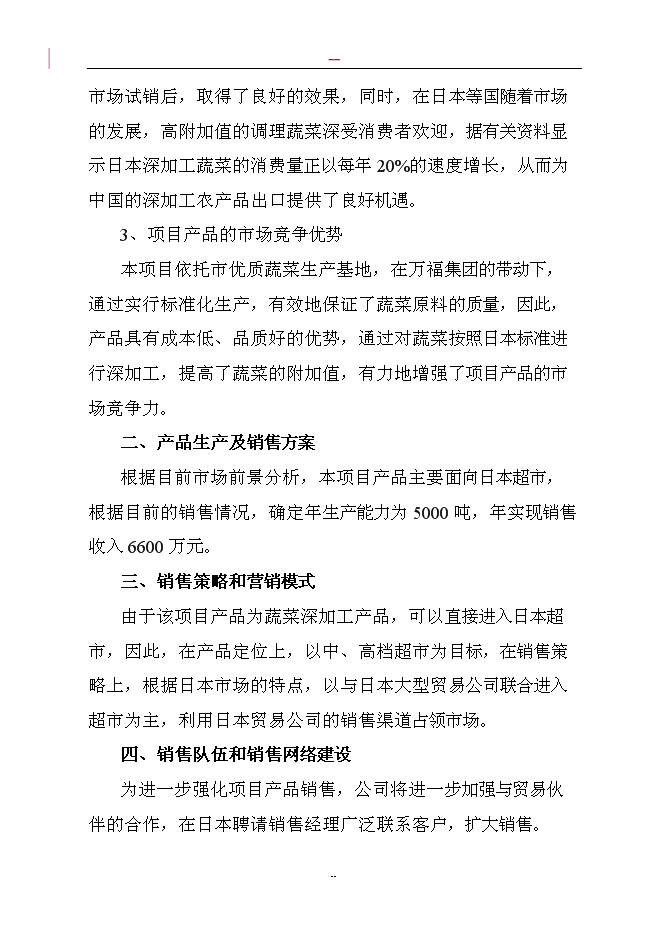 （終稿）調味蔬菜深加工新增項目投資立項申報計劃書.doc（最終版）第10頁
