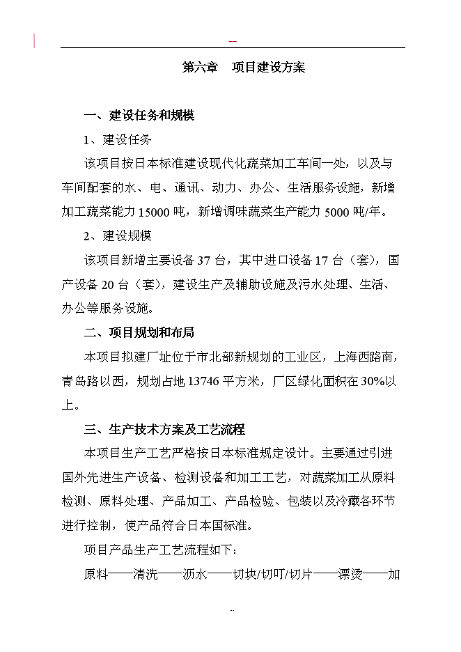 （終稿）調味蔬菜深加工新增項目投資立項申報計劃書.doc（最終版）第11頁