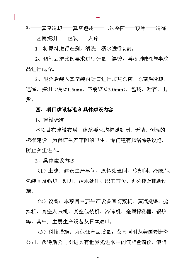 （終稿）調味蔬菜深加工新增項目投資立項申報計劃書.doc（最終版）第12頁