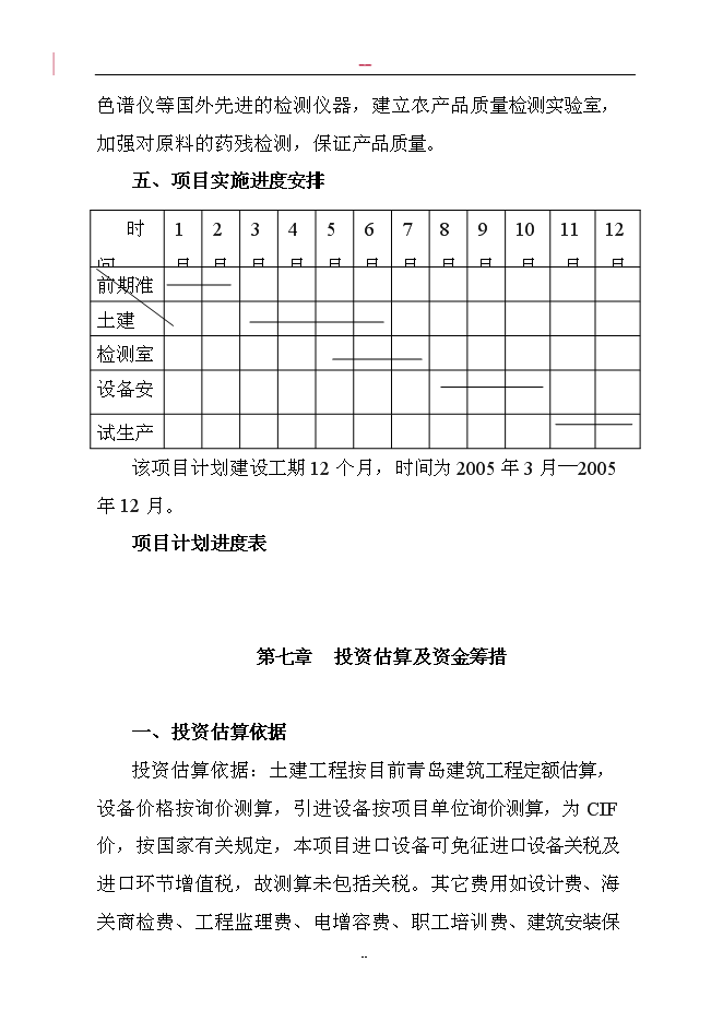 （終稿）調味蔬菜深加工新增項目投資立項申報計劃書.doc（最終版）第13頁
