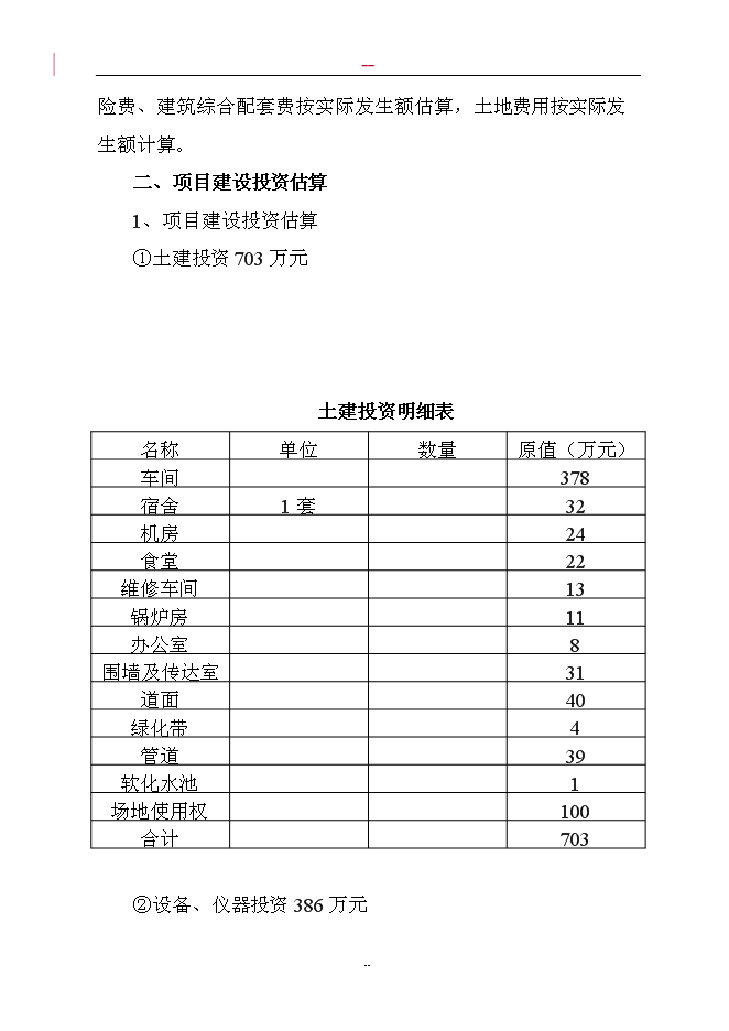 （終稿）調味蔬菜深加工新增項目投資立項申報計劃書.doc（最終版）第14頁