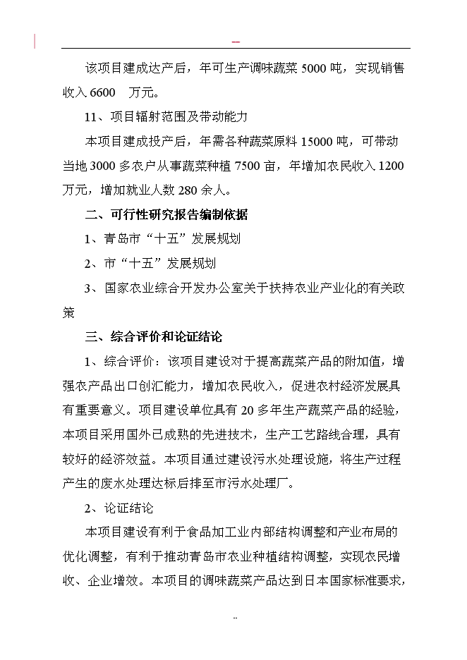 （終稿）調味蔬菜深加工新增項目投資立項申報計劃書.doc（最終版）第2頁