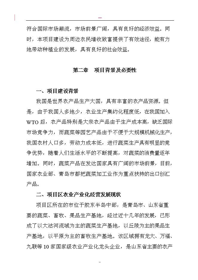 （終稿）調味蔬菜深加工新增項目投資立項申報計劃書.doc（最終版）第3頁