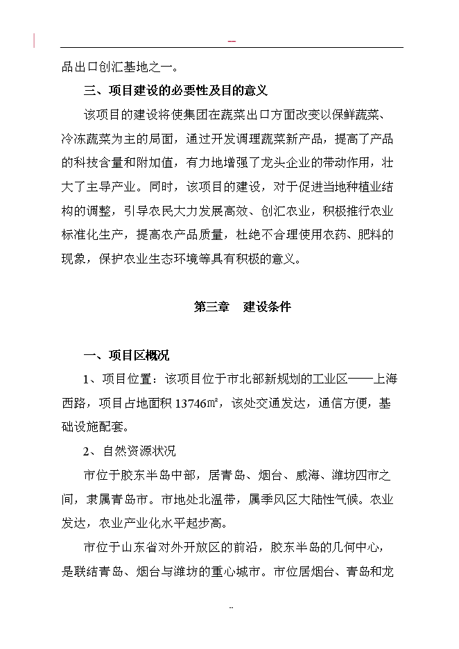 （終稿）調味蔬菜深加工新增項目投資立項申報計劃書.doc（最終版）第4頁