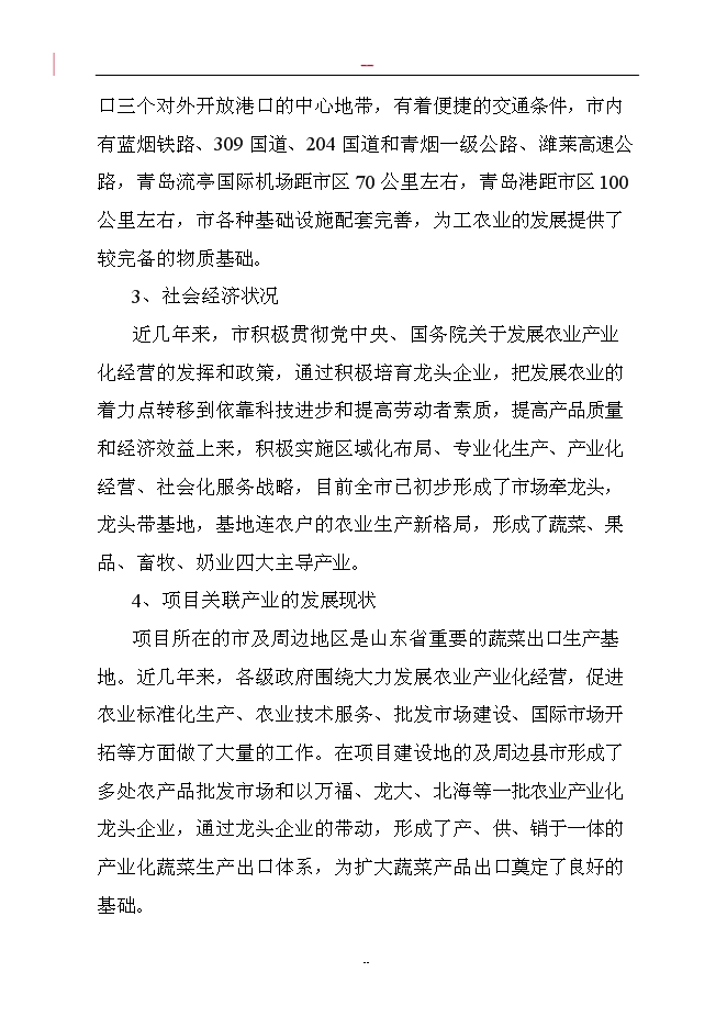 （終稿）調味蔬菜深加工新增項目投資立項申報計劃書.doc（最終版）第5頁