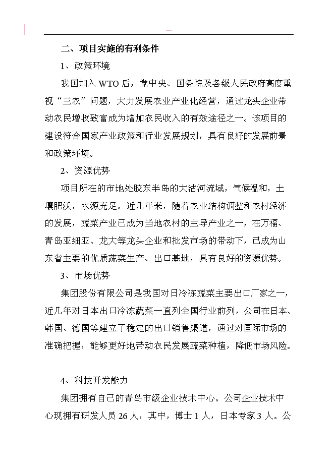 （終稿）調味蔬菜深加工新增項目投資立項申報計劃書.doc（最終版）第6頁
