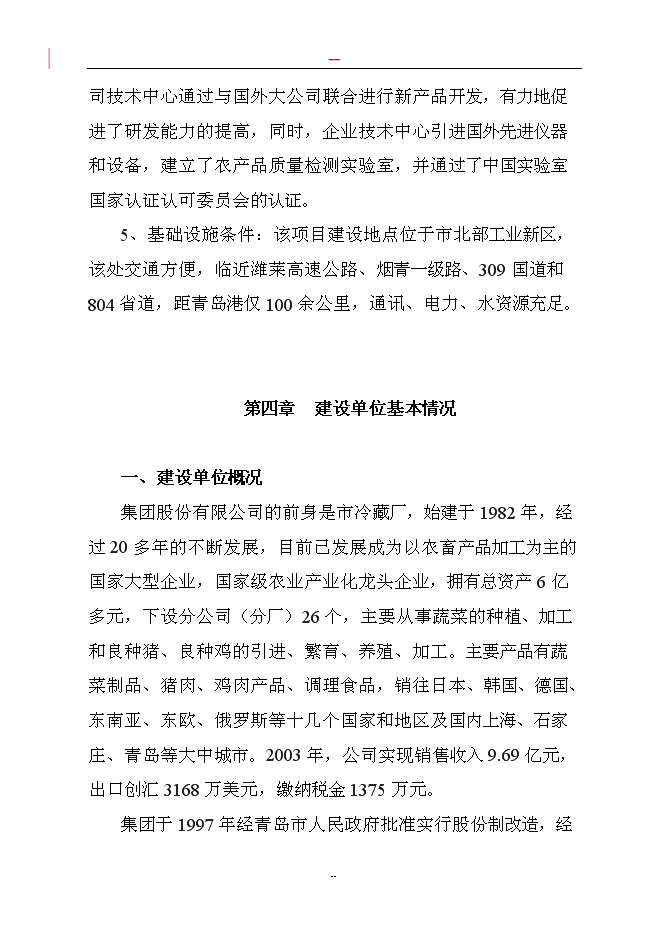 （終稿）調味蔬菜深加工新增項目投資立項申報計劃書.doc（最終版）第7頁