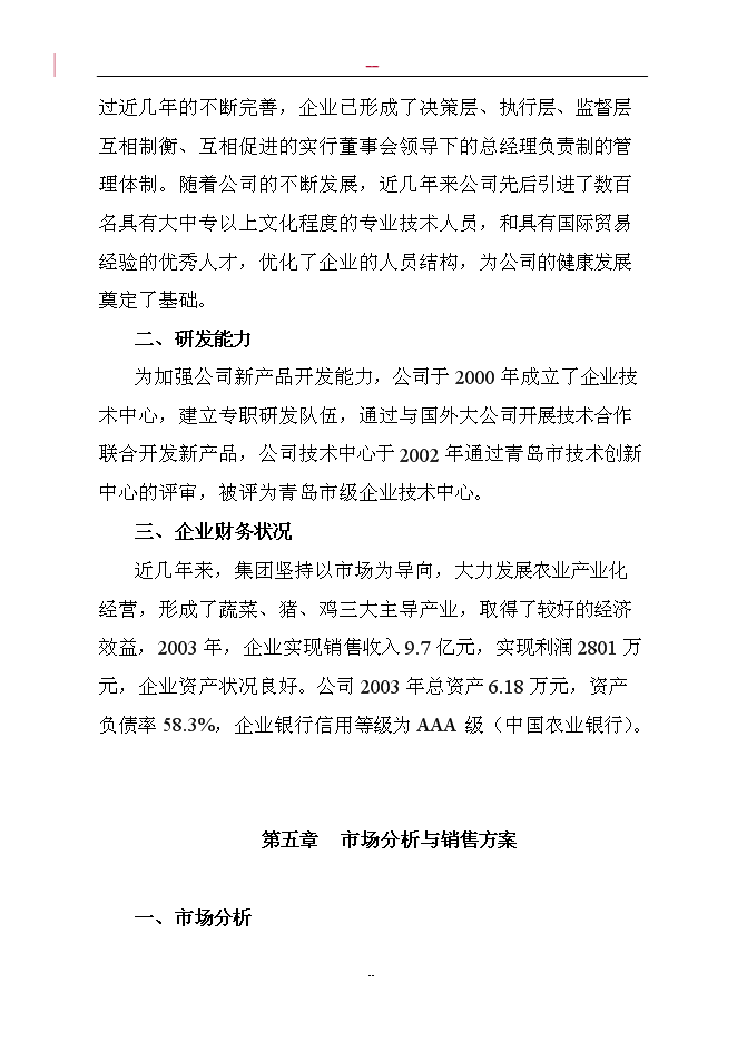 （終稿）調味蔬菜深加工新增項目投資立項申報計劃書.doc（最終版）第8頁