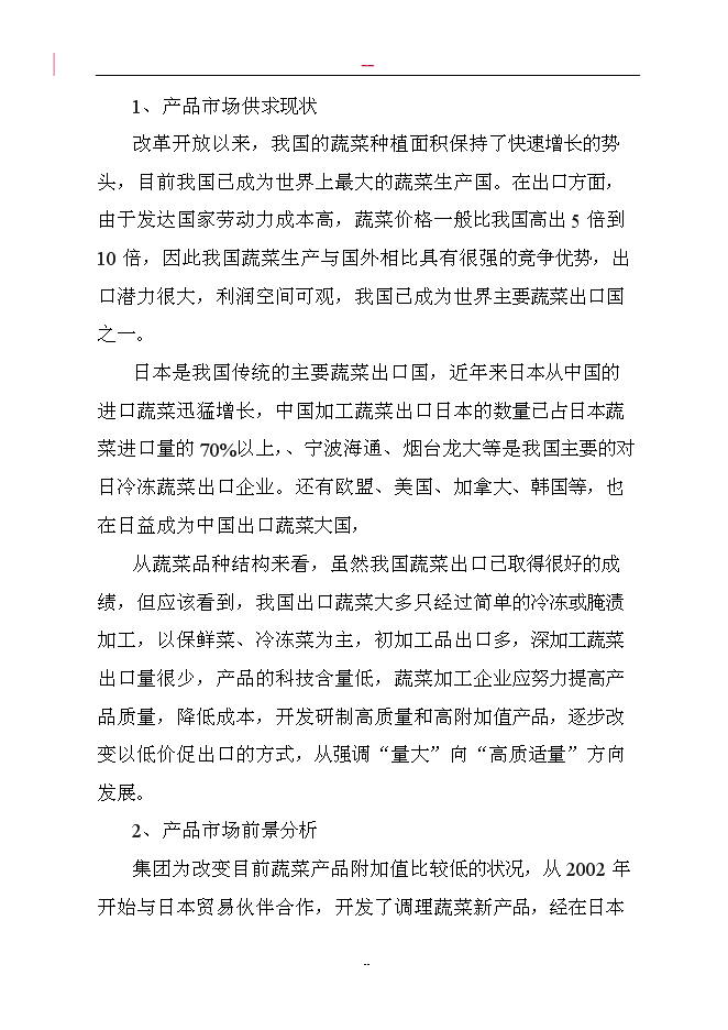 （終稿）調味蔬菜深加工新增項目投資立項申報計劃書.doc（最終版）第9頁