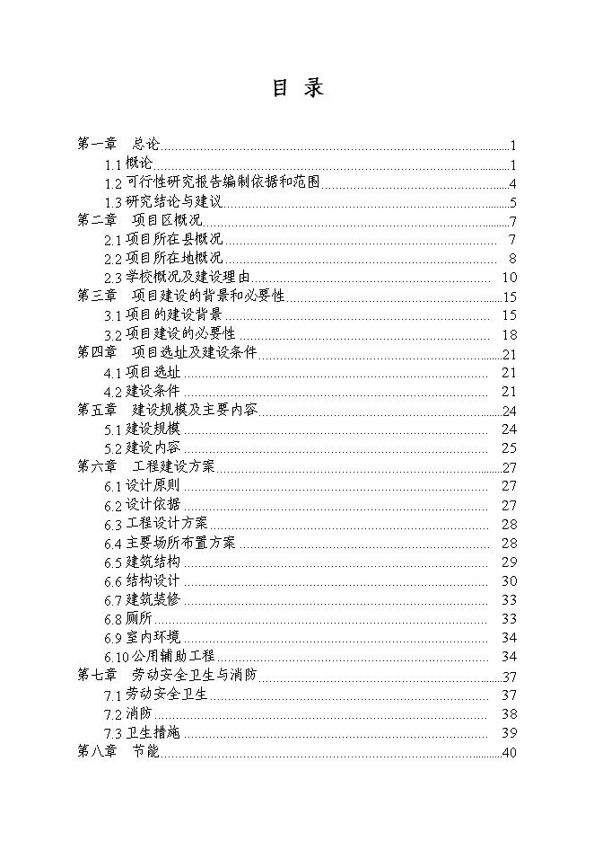（終稿）黃陂中心小學新增項目投資立項申報計劃書.doc（最終版）第1頁