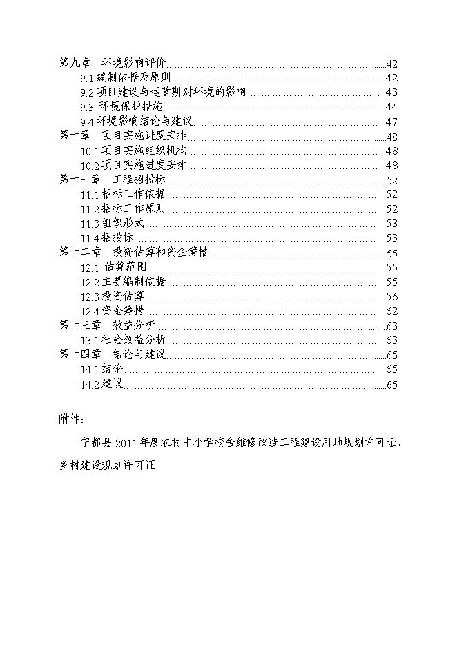 （終稿）黃陂中心小學新增項目投資立項申報計劃書.doc（最終版）第2頁