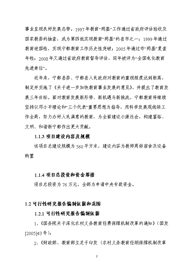 （終稿）黃陂中心小學新增項目投資立項申報計劃書.doc（最終版）第4頁