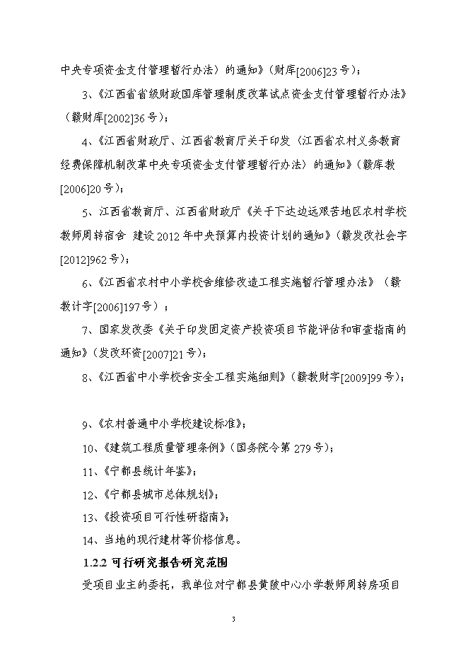 （終稿）黃陂中心小學新增項目投資立項申報計劃書.doc（最終版）第5頁