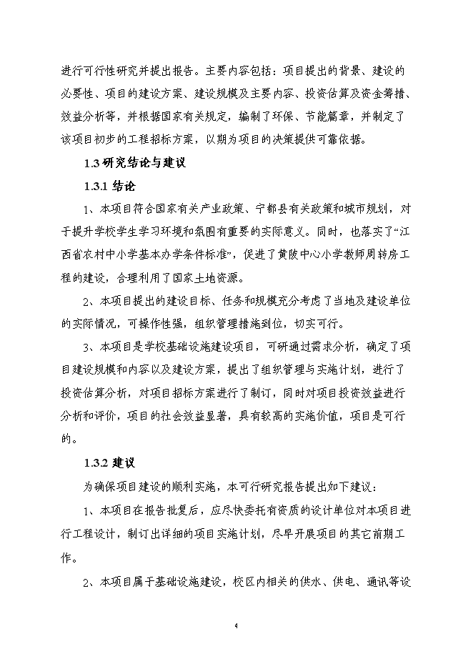 （終稿）黃陂中心小學新增項目投資立項申報計劃書.doc（最終版）第6頁