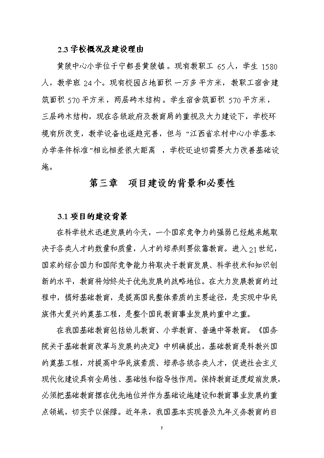 （終稿）黃陂中心小學新增項目投資立項申報計劃書.doc（最終版）第9頁