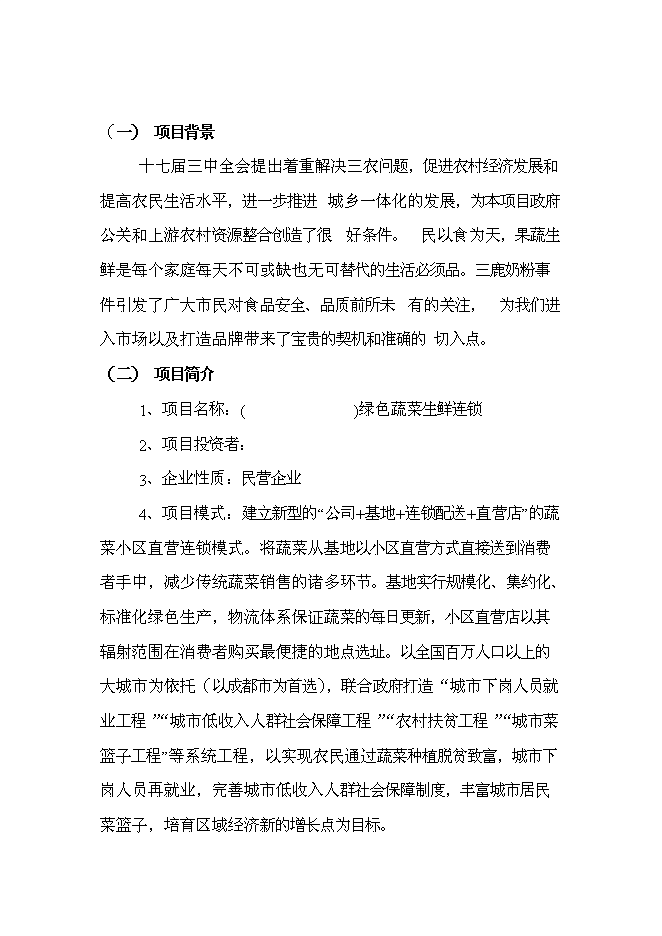 （終稿）綠色蔬菜生鮮連鎖新增項目投資立項申報計劃書.doc（最終版）第1頁