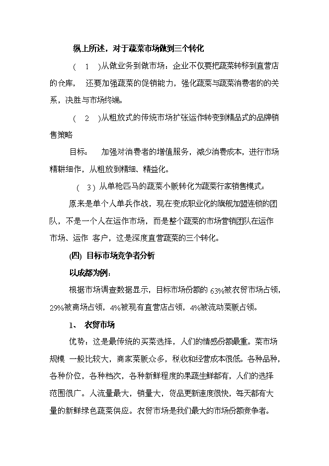 （終稿）綠色蔬菜生鮮連鎖新增項目投資立項申報計劃書.doc（最終版）第10頁