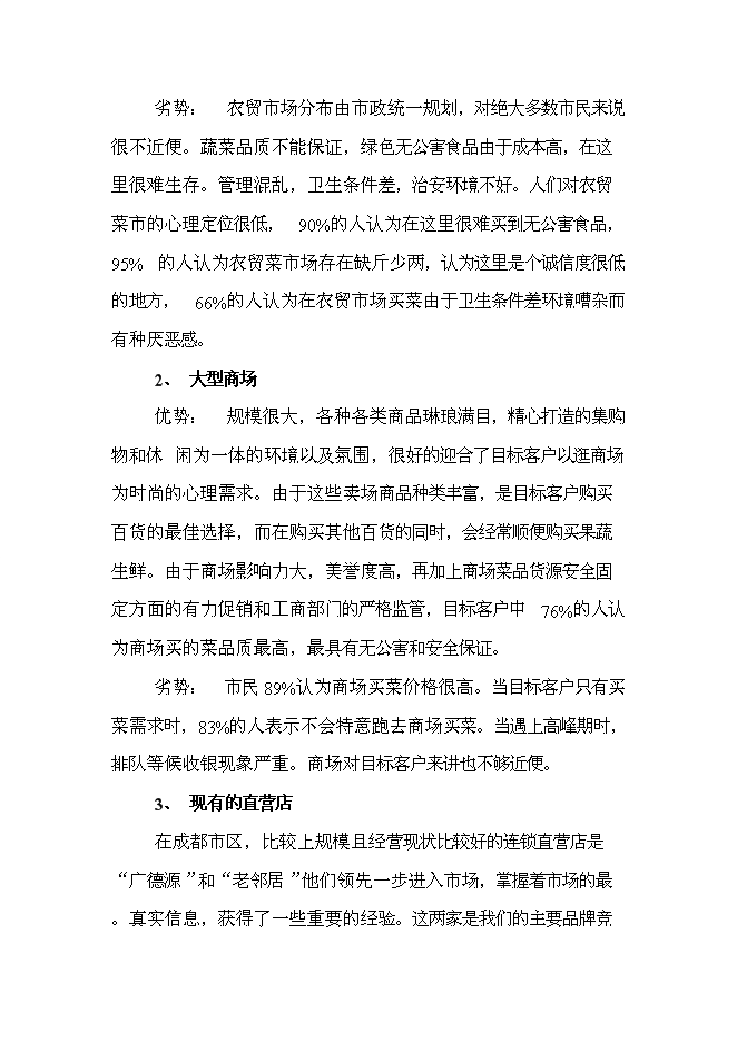 （終稿）綠色蔬菜生鮮連鎖新增項目投資立項申報計劃書.doc（最終版）第11頁