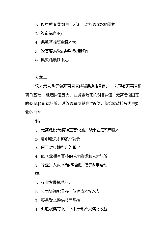 （終稿）綠色蔬菜生鮮連鎖新增項目投資立項申報計劃書.doc（最終版）第15頁