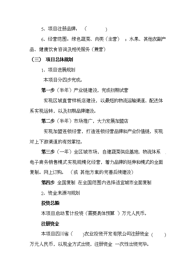 （終稿）綠色蔬菜生鮮連鎖新增項目投資立項申報計劃書.doc（最終版）第2頁