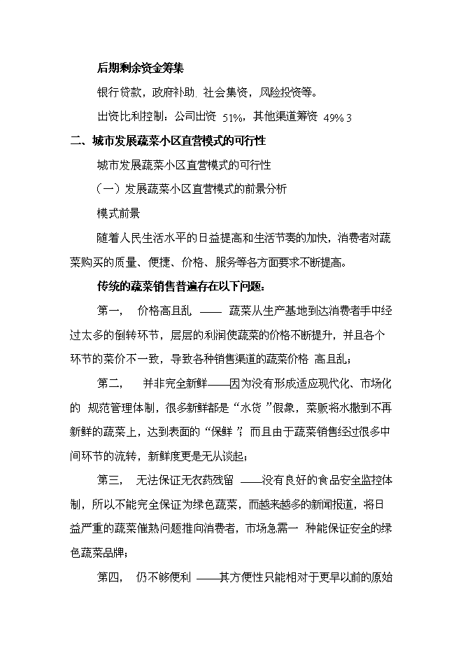 （終稿）綠色蔬菜生鮮連鎖新增項目投資立項申報計劃書.doc（最終版）第3頁
