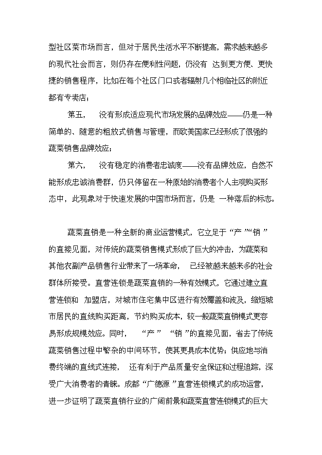 （終稿）綠色蔬菜生鮮連鎖新增項目投資立項申報計劃書.doc（最終版）第4頁