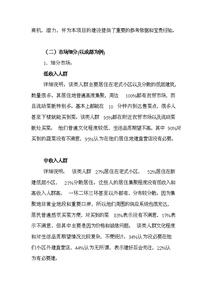 （終稿）綠色蔬菜生鮮連鎖新增項目投資立項申報計劃書.doc（最終版）第5頁