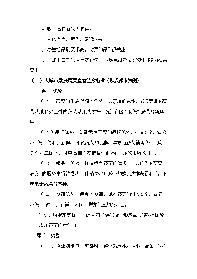 （終稿）綠色蔬菜生鮮連鎖新增項目投資立項申報計劃書.doc（最終版）第8頁