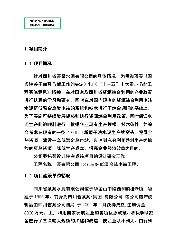 （終稿）四川某水泥6mw余熱發電新增項目投資立項申報計劃書.doc（最終版）第1頁