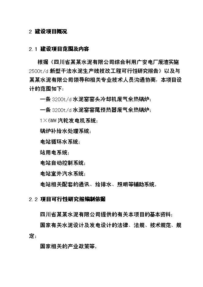 （終稿）四川某水泥6mw余熱發電新增項目投資立項申報計劃書.doc（最終版）第11頁