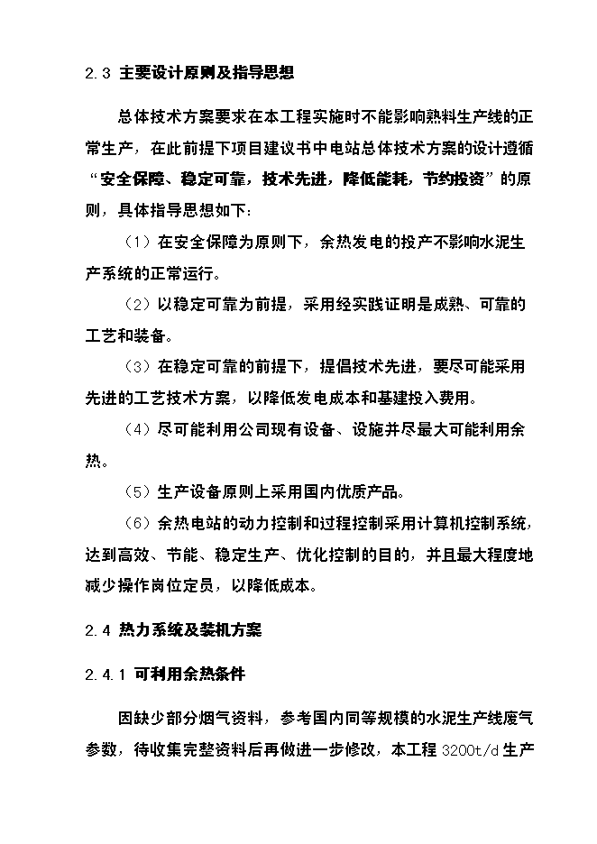 （終稿）四川某水泥6mw余熱發電新增項目投資立項申報計劃書.doc（最終版）第12頁