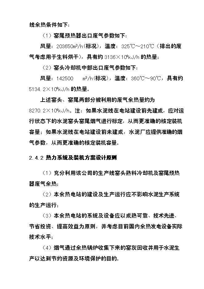 （終稿）四川某水泥6mw余熱發電新增項目投資立項申報計劃書.doc（最終版）第13頁
