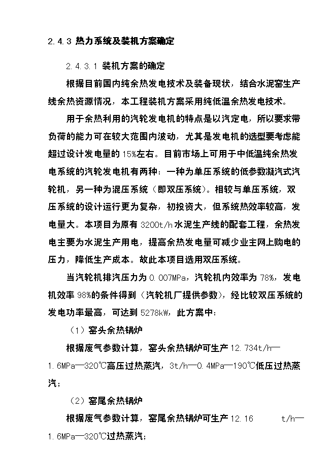 （終稿）四川某水泥6mw余熱發電新增項目投資立項申報計劃書.doc（最終版）第14頁