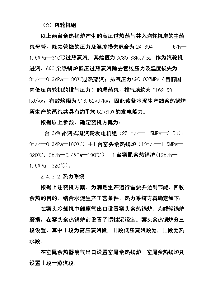 （終稿）四川某水泥6mw余熱發電新增項目投資立項申報計劃書.doc（最終版）第15頁