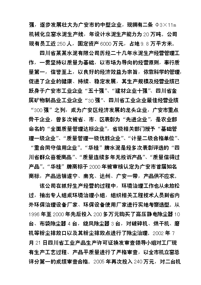 （終稿）四川某水泥6mw余熱發電新增項目投資立項申報計劃書.doc（最終版）第2頁