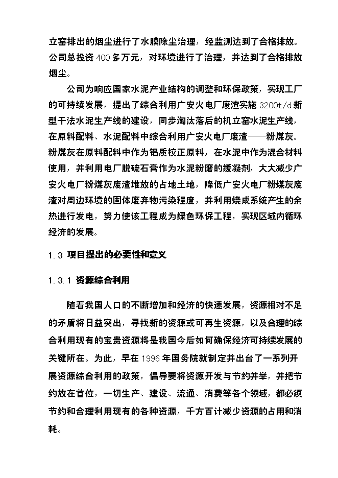 （終稿）四川某水泥6mw余熱發電新增項目投資立項申報計劃書.doc（最終版）第3頁