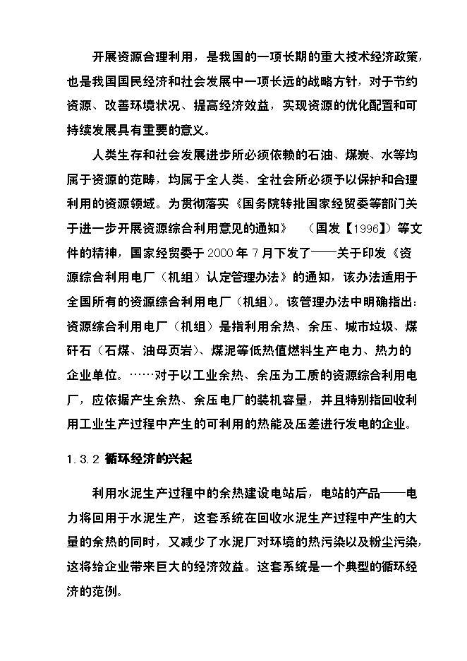 （終稿）四川某水泥6mw余熱發電新增項目投資立項申報計劃書.doc（最終版）第4頁