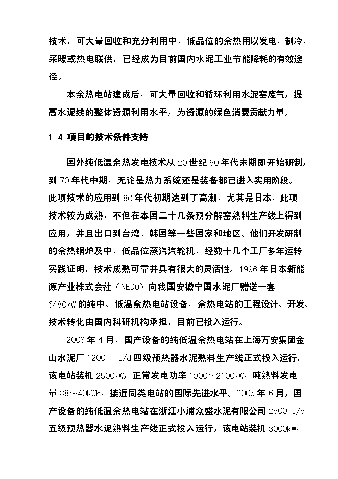 （終稿）四川某水泥6mw余熱發電新增項目投資立項申報計劃書.doc（最終版）第9頁