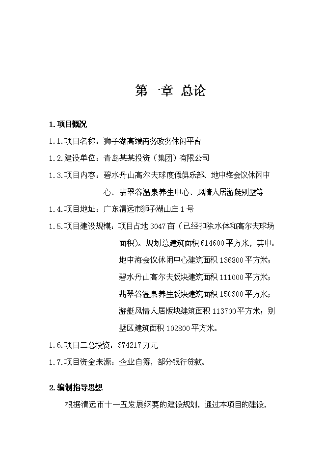 （終稿）某湖高端商務政務休閑平臺新增項目投資立項申報計劃書.doc（最終版）第1頁