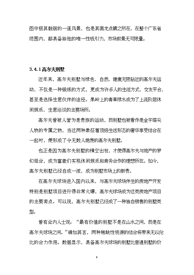 （終稿）某湖高端商務政務休閑平臺新增項目投資立項申報計劃書.doc（最終版）第10頁