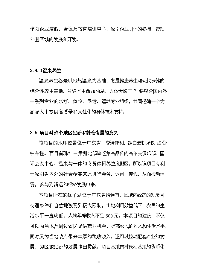 （終稿）某湖高端商務政務休閑平臺新增項目投資立項申報計劃書.doc（最終版）第12頁