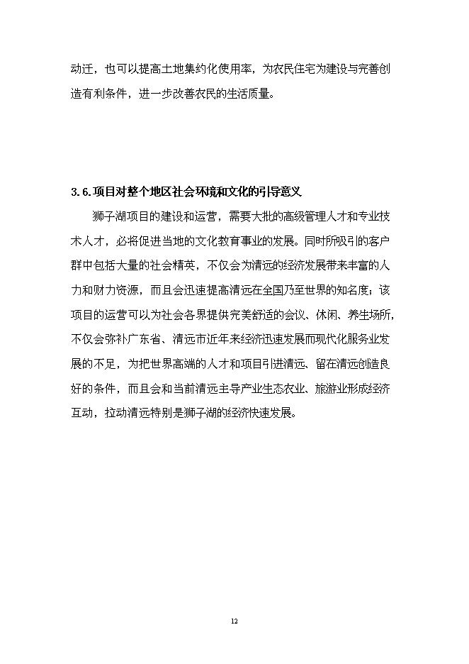 （終稿）某湖高端商務政務休閑平臺新增項目投資立項申報計劃書.doc（最終版）第13頁