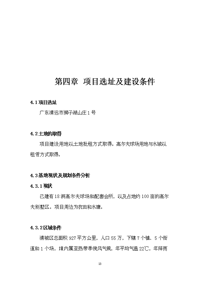 （終稿）某湖高端商務政務休閑平臺新增項目投資立項申報計劃書.doc（最終版）第14頁