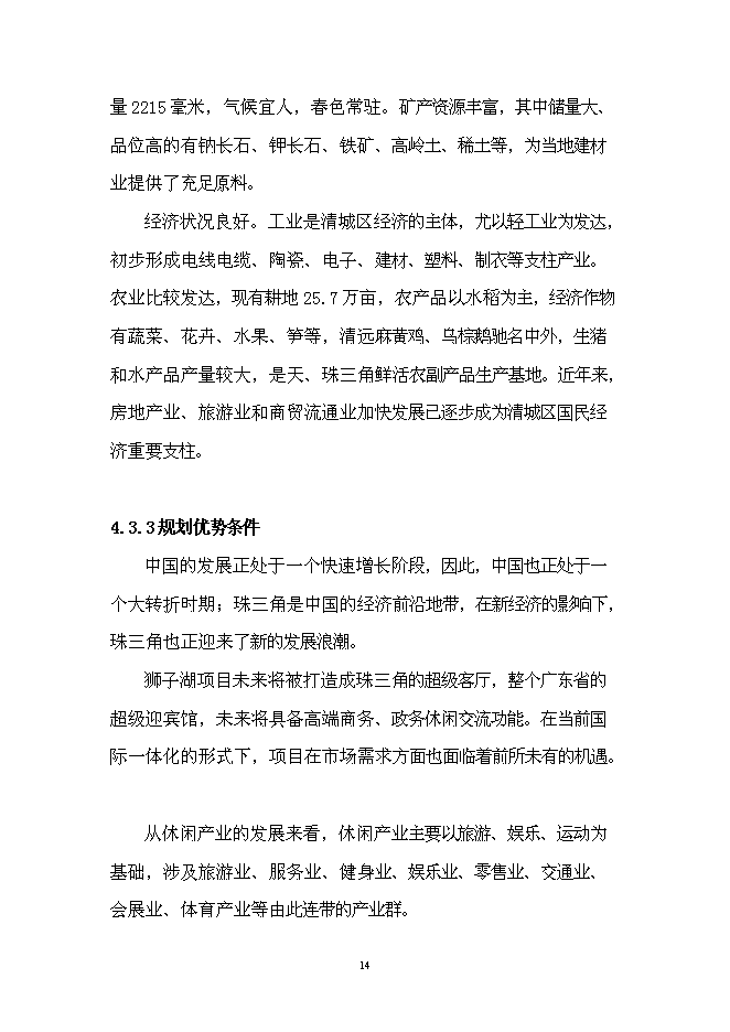 （終稿）某湖高端商務政務休閑平臺新增項目投資立項申報計劃書.doc（最終版）第15頁
