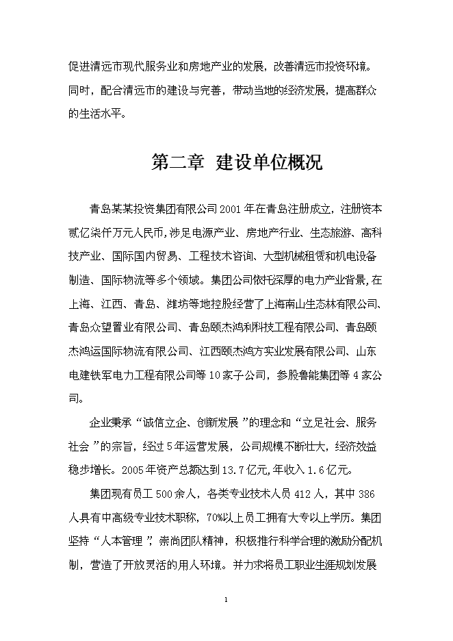 （終稿）某湖高端商務政務休閑平臺新增項目投資立項申報計劃書.doc（最終版）第2頁