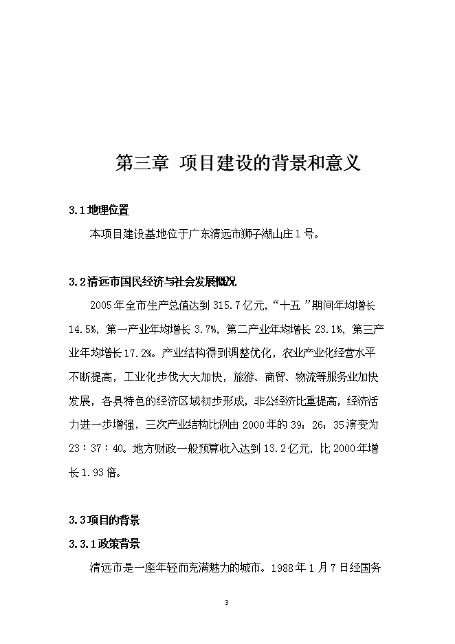 （終稿）某湖高端商務政務休閑平臺新增項目投資立項申報計劃書.doc（最終版）第4頁