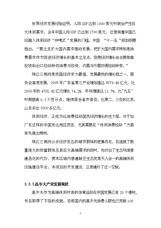 （終稿）某湖高端商務政務休閑平臺新增項目投資立項申報計劃書.doc（最終版）第6頁