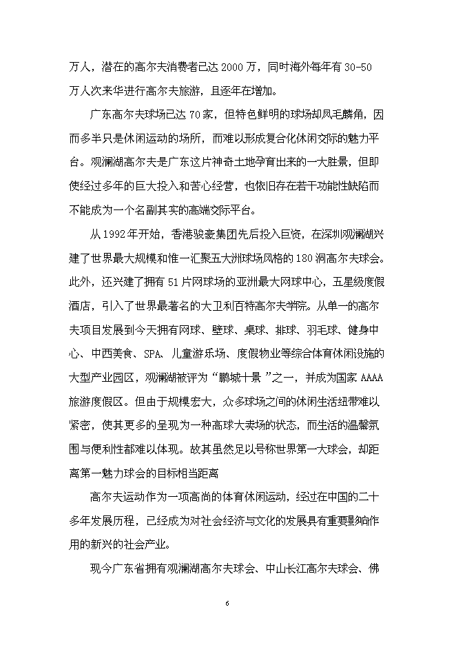 （終稿）某湖高端商務政務休閑平臺新增項目投資立項申報計劃書.doc（最終版）第7頁